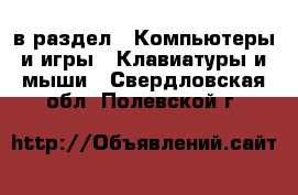  в раздел : Компьютеры и игры » Клавиатуры и мыши . Свердловская обл.,Полевской г.